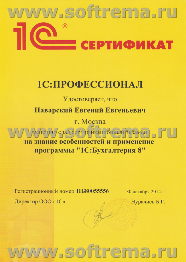 Сертификат на знание особенностей и применения программы "1С:Бухгалтерия 8"