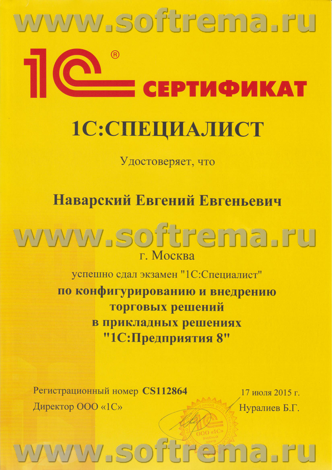 Сертификат по конфигурированию и внедрению торговых решений в прикладных решениях "1С:Предприятие 8"